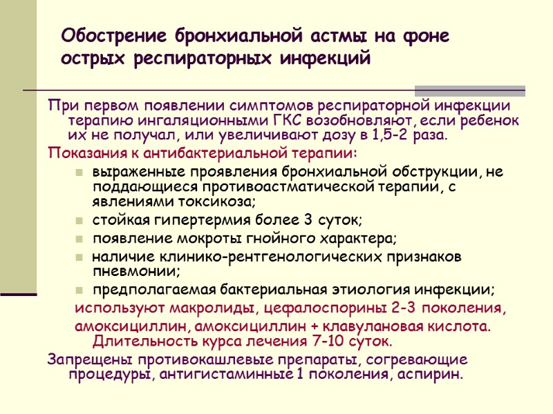 Обострение бронхиальной астмы на фоне острых респираторных инфекций  При первом появлении симптомов респираторной